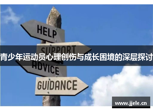 青少年运动员心理创伤与成长困境的深层探讨 青少年运动员心理创伤与成长困境的深层探讨