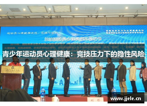 青少年运动员心理健康:竞技压力下的隐性风险 青少年运动员心理健康:竞技压力下的隐性风险