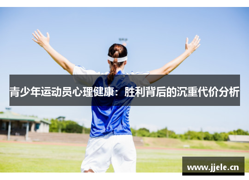 青少年运动员心理健康：胜利背后的沉重代价分析