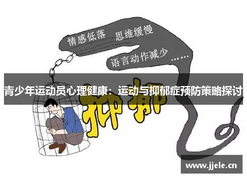 青少年运动员心理健康：运动与抑郁症预防策略探讨