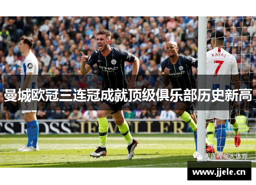 曼城欧冠三连冠成就顶级俱乐部历史新高 曼城欧冠三连冠成就顶级俱乐部历史新高