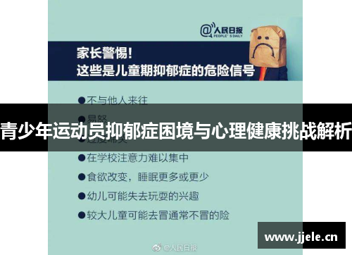 青少年运动员抑郁症困境与心理健康挑战解析 青少年运动员抑郁症困境与心理健康挑战解析