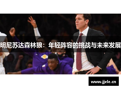 明尼苏达森林狼：年轻阵容的挑战与未来发展