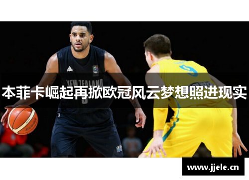 本菲卡崛起再掀欧冠风云梦想照进现实 本菲卡崛起再掀欧冠风云梦想照进现实