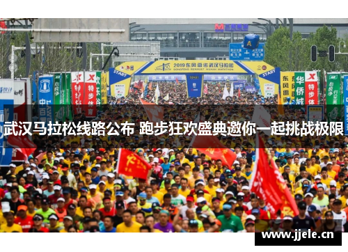 武汉马拉松线路公布 跑步狂欢盛典邀你一起挑战极限 武汉马拉松线路公布 跑步狂欢盛典邀你一起挑战极限