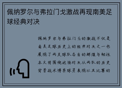 佩纳罗尔与弗拉门戈激战再现南美足球经典对决 佩纳罗尔与弗拉门戈激战再现南美足球经典对决