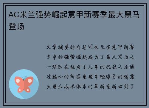 AC米兰强势崛起意甲新赛季最大黑马登场 AC米兰强势崛起意甲新赛季最大黑马登场