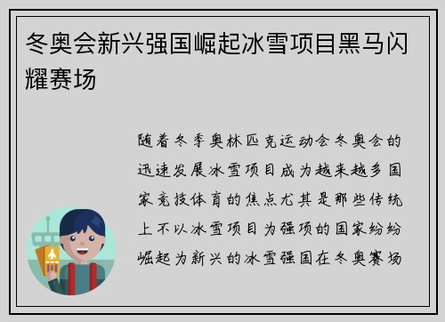 冬奥会新兴强国崛起冰雪项目黑马闪耀赛场 冬奥会新兴强国崛起冰雪项目黑马闪耀赛场
