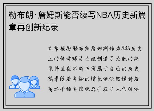 勒布朗·詹姆斯能否续写NBA历史新篇章再创新纪录 勒布朗·詹姆斯能否续写NBA历史新篇章再创新纪录