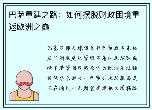 巴萨重建之路:如何摆脱财政困境重返欧洲之巅 巴萨重建之路:如何摆脱财政困境重返欧洲之巅