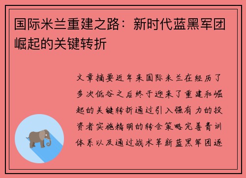 国际米兰重建之路:新时代蓝黑军团崛起的关键转折 国际米兰重建之路:新时代蓝黑军团崛起的关键转折