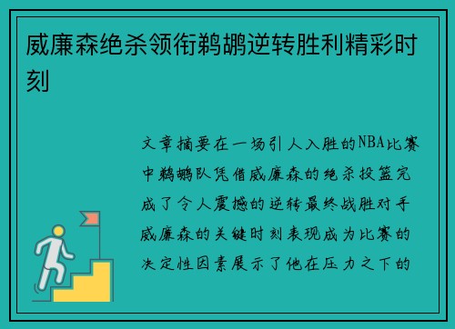 威廉森绝杀领衔鹈鹕逆转胜利精彩时刻