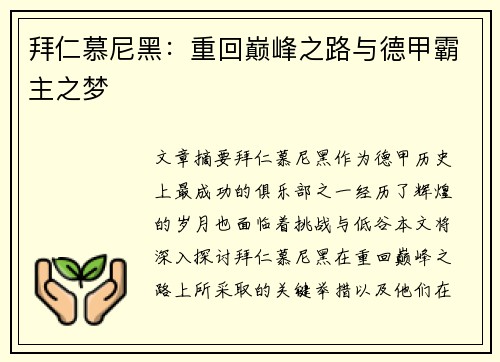拜仁慕尼黑:重回巅峰之路与德甲霸主之梦 拜仁慕尼黑:重回巅峰之路与德甲霸主之梦