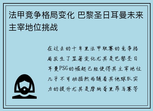 法甲竞争格局变化 巴黎圣日耳曼未来主宰地位挑战 法甲竞争格局变化 巴黎圣日耳曼未来主宰地位挑战