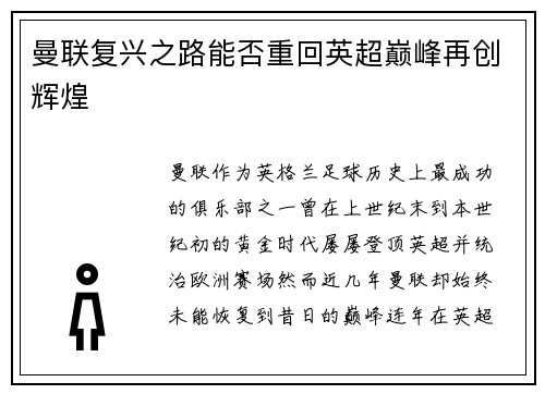 曼联复兴之路能否重回英超巅峰再创辉煌 曼联复兴之路能否重回英超巅峰再创辉煌