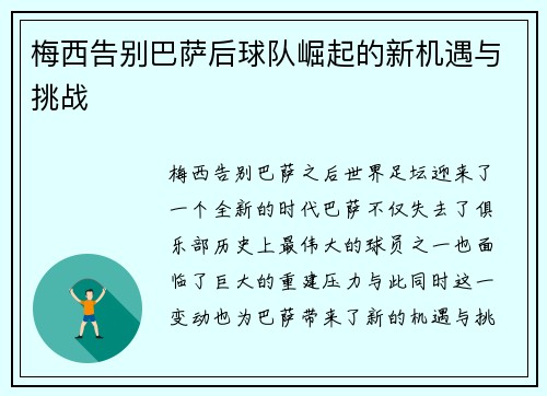 梅西告别巴萨后球队崛起的新机遇与挑战 梅西告别巴萨后球队崛起的新机遇与挑战