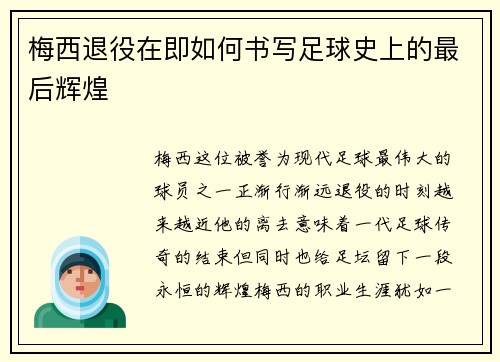 梅西退役在即如何书写足球史上的最后辉煌 梅西退役在即如何书写足球史上的最后辉煌