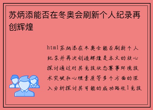 苏炳添能否在冬奥会刷新个人纪录再创辉煌 苏炳添能否在冬奥会刷新个人纪录再创辉煌
