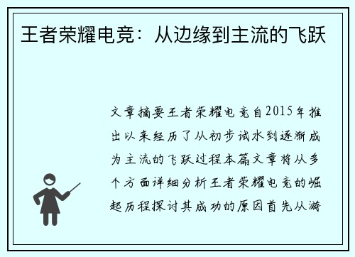 王者荣耀电竞：从边缘到主流的飞跃