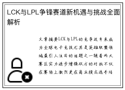 LCK与LPL争锋赛道新机遇与挑战全面解析 LCK与LPL争锋赛道新机遇与挑战全面解析