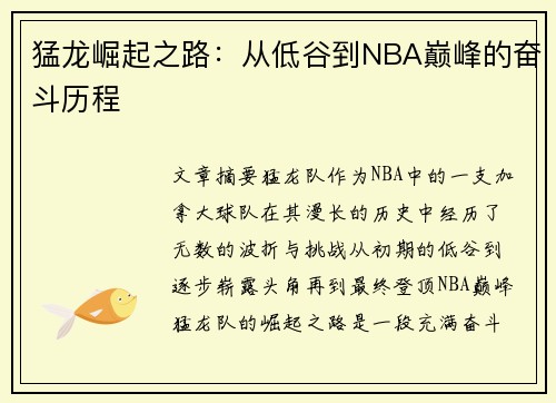 猛龙崛起之路:从低谷到NBA巅峰的奋斗历程 猛龙崛起之路:从低谷到NBA巅峰的奋斗历程