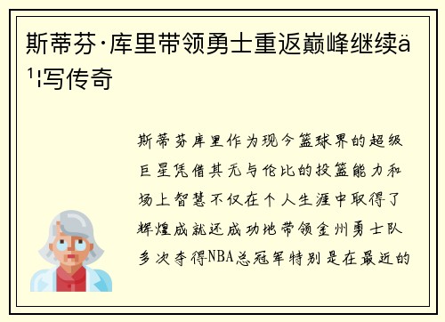 斯蒂芬·库里带领勇士重返巅峰继续书写传奇 斯蒂芬·库里带领勇士重返巅峰继续书写传奇