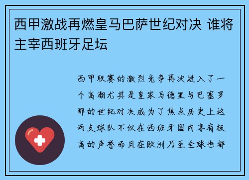 西甲激战再燃皇马巴萨世纪对决 谁将主宰西班牙足坛 西甲激战再燃皇马巴萨世纪对决 谁将主宰西班牙足坛