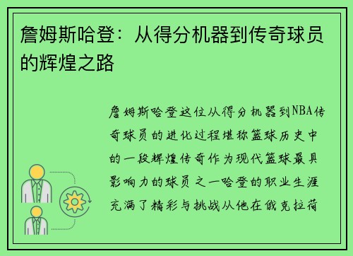 詹姆斯哈登:从得分机器到传奇球员的辉煌之路 詹姆斯哈登:从得分机器到传奇球员的辉煌之路