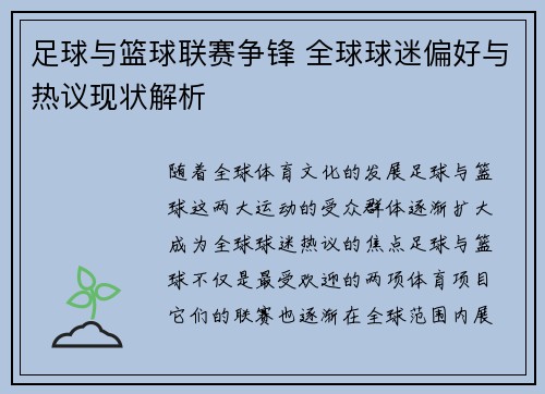 足球与篮球联赛争锋 全球球迷偏好与热议现状解析 足球与篮球联赛争锋 全球球迷偏好与热议现状解析