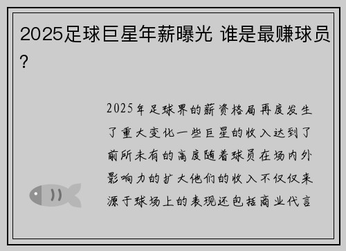 2025足球巨星年薪曝光 谁是最赚球员? 2025足球巨星年薪曝光 谁是最赚球员?