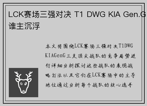 LCK赛场三强对决 T1 DWG KIA Gen.G谁主沉浮 LCK赛场三强对决 T1 DWG KIA Gen.G谁主沉浮