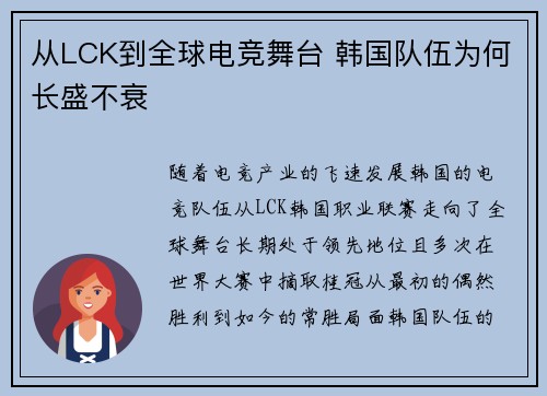 从LCK到全球电竞舞台 韩国队伍为何长盛不衰 从LCK到全球电竞舞台 韩国队伍为何长盛不衰