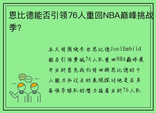 恩比德能否引领76人重回NBA巅峰挑战季? 恩比德能否引领76人重回NBA巅峰挑战季?