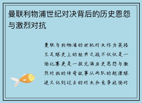 曼联利物浦世纪对决背后的历史恩怨与激烈对抗 曼联利物浦世纪对决背后的历史恩怨与激烈对抗