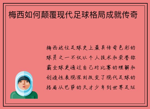 梅西如何颠覆现代足球格局成就传奇 梅西如何颠覆现代足球格局成就传奇