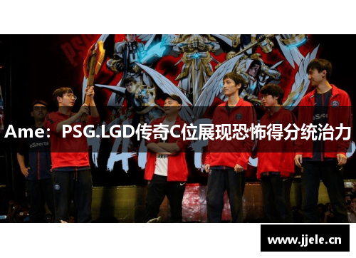 Ame:PSG.LGD传奇C位展现恐怖得分统治力 Ame:PSG.LGD传奇C位展现恐怖得分统治力