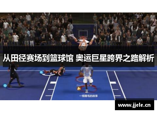 从田径赛场到篮球馆 奥运巨星跨界之路解析 从田径赛场到篮球馆 奥运巨星跨界之路解析