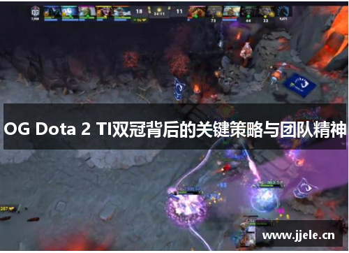 OG Dota 2 TI双冠背后的关键策略与团队精神 OG Dota 2 TI双冠背后的关键策略与团队精神