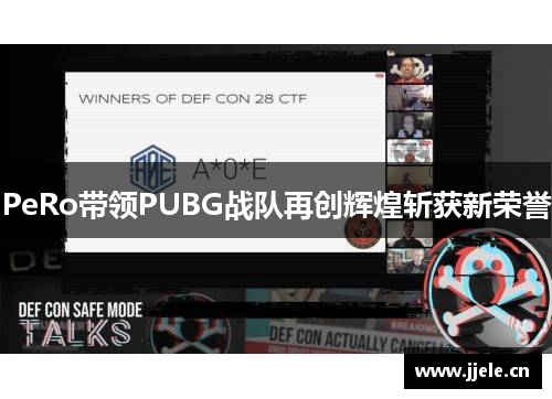 PeRo带领PUBG战队再创辉煌斩获新荣誉 PeRo带领PUBG战队再创辉煌斩获新荣誉