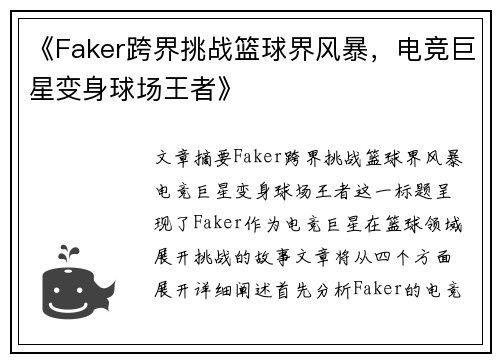 《Faker跨界挑战篮球界风暴,电竞巨星变身球场王者》 《Faker跨界挑战篮球界风暴,电竞巨星变身球场王者》