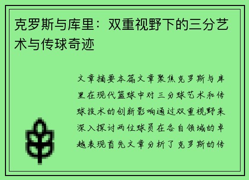 克罗斯与库里:双重视野下的三分艺术与传球奇迹 克罗斯与库里:双重视野下的三分艺术与传球奇迹