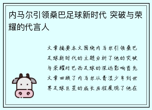 内马尔引领桑巴足球新时代 突破与荣耀的代言人