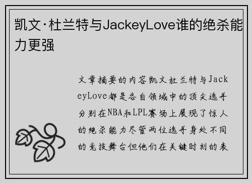 凯文·杜兰特与JackeyLove谁的绝杀能力更强