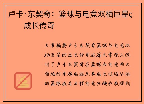 卢卡·东契奇:篮球与电竞双栖巨星的成长传奇 卢卡·东契奇:篮球与电竞双栖巨星的成长传奇