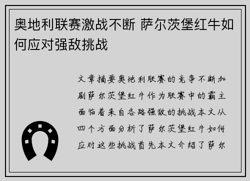 奥地利联赛激战不断 萨尔茨堡红牛如何应对强敌挑战 奥地利联赛激战不断 萨尔茨堡红牛如何应对强敌挑战