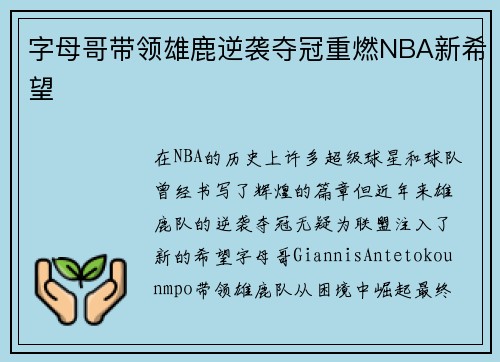 字母哥带领雄鹿逆袭夺冠重燃NBA新希望 字母哥带领雄鹿逆袭夺冠重燃NBA新希望