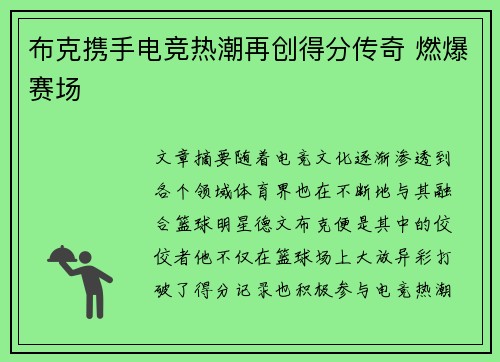 布克携手电竞热潮再创得分传奇 燃爆赛场 布克携手电竞热潮再创得分传奇 燃爆赛场
