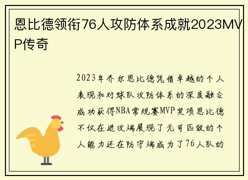 恩比德领衔76人攻防体系成就2023MVP传奇 恩比德领衔76人攻防体系成就2023MVP传奇