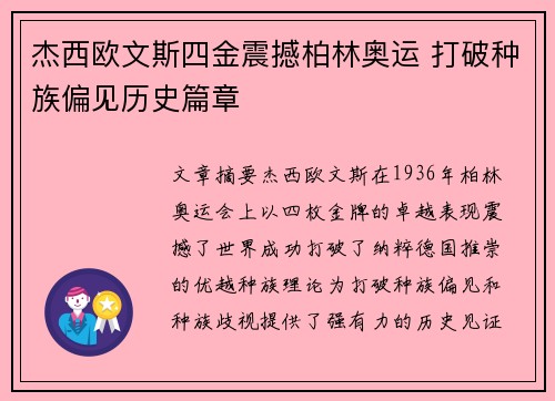 杰西欧文斯四金震撼柏林奥运 打破种族偏见历史篇章 杰西欧文斯四金震撼柏林奥运 打破种族偏见历史篇章