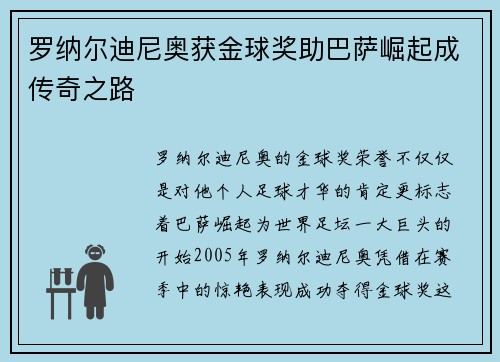 罗纳尔迪尼奥获金球奖助巴萨崛起成传奇之路 罗纳尔迪尼奥获金球奖助巴萨崛起成传奇之路